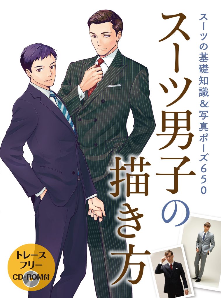 スーツ男子の描き方 スーツの基礎知識＆写真ポーズ650 | ホビー